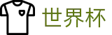 2026世界杯投注平台(FIFA WorldCUP)官方资讯平台